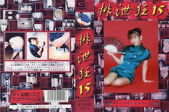 [HK-15] 排泄瘋 15 武田薰 - R18