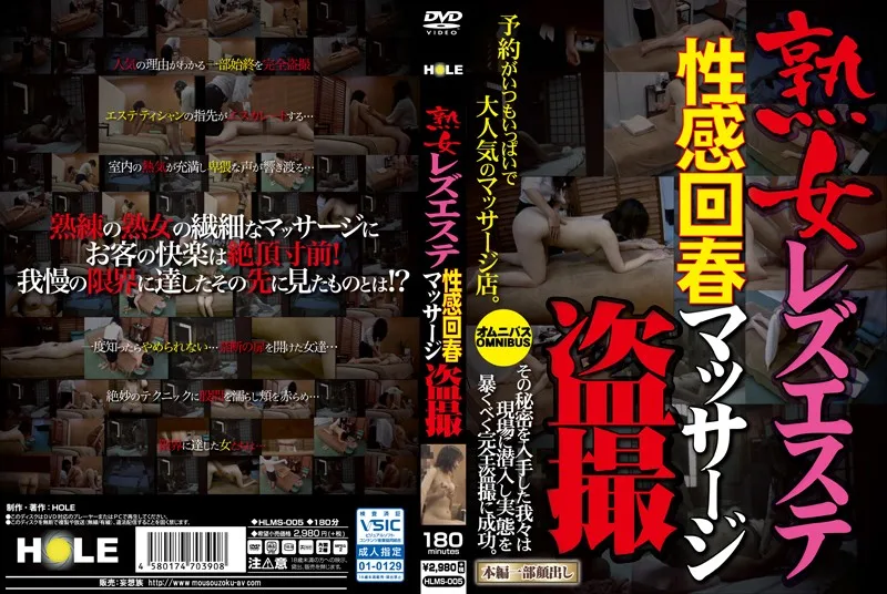 [HLMS-005] 成熟女性日本女同性戀按摩色情振興按摩窺淫癖者。 - R18