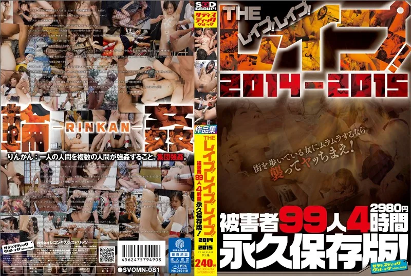 [SVOMN-081] 強姦 ！ 強姦 ！ 強姦 ！ 2014-2015 年受害者 99 4 小時常駐的作品 ！ - R18