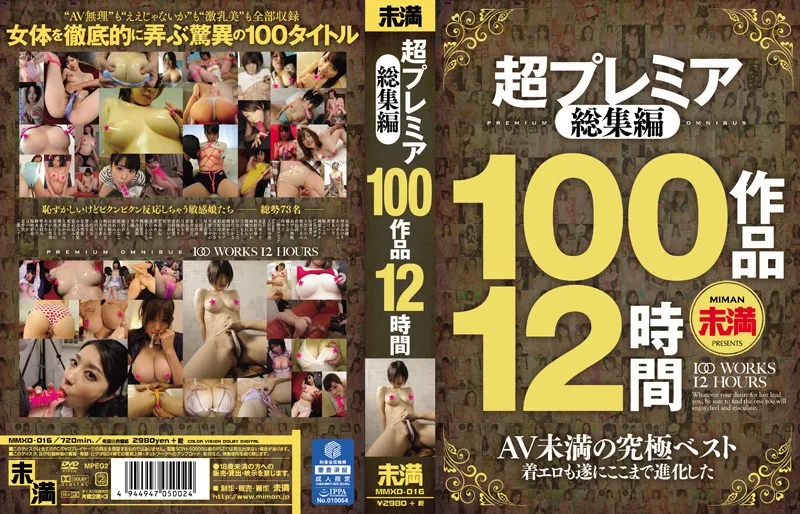 [MMXD-016] 溢價凸顯 100 件 12 小時 - R18