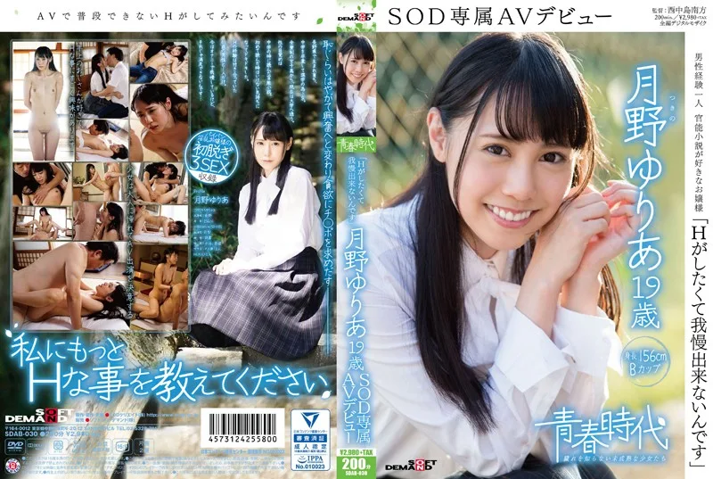 [SDAB-030] H 和 I 不能忍受是 tsukino 尤裡，19 歲 SOD 專屬 AV 首次亮相 - R18