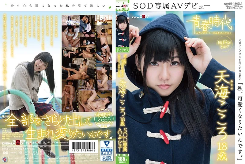 [SDAB-031] '我想要可愛它是。 '奄美的 18 歲 SOD 專屬 AV 閃亮登場 - R18