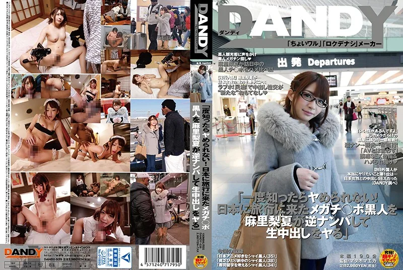 [DANDY-539] '一旦你不知道 ヤめ ！ 檳城模式來了去日本 ○ 綠珀諾黑色反向 Mari 梨夏天誘惑用奶油餡餅在藉口' - R18