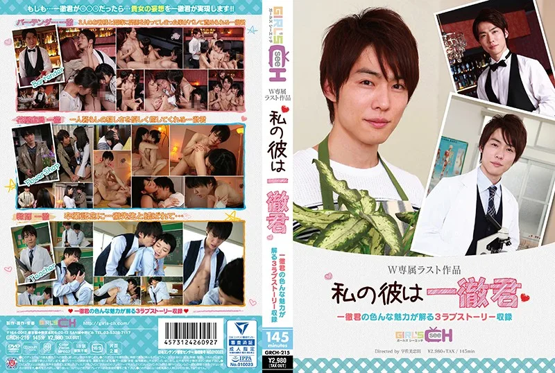 [GRCH-215] 我的男朋友是 ittetsu 坤 - R18