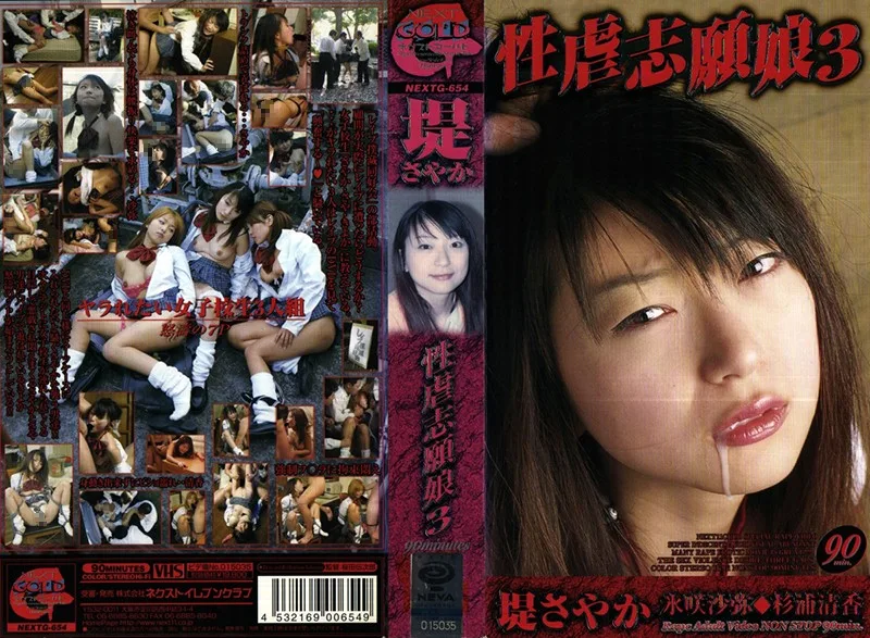 [NEXTG-654] 志願者女兒性酷刑 3 - R18