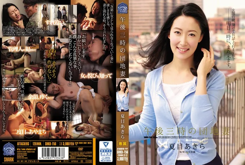 [SHKD-756] 15:00 公寓妻子夏目漱石明 - R18