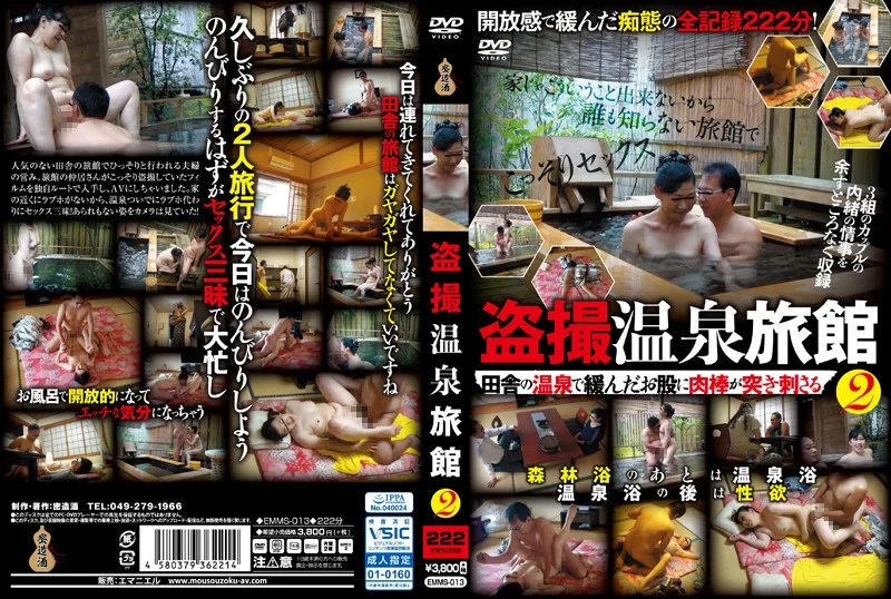 [EMMS-013] 窺淫癖者溫泉旅館 2 - R18