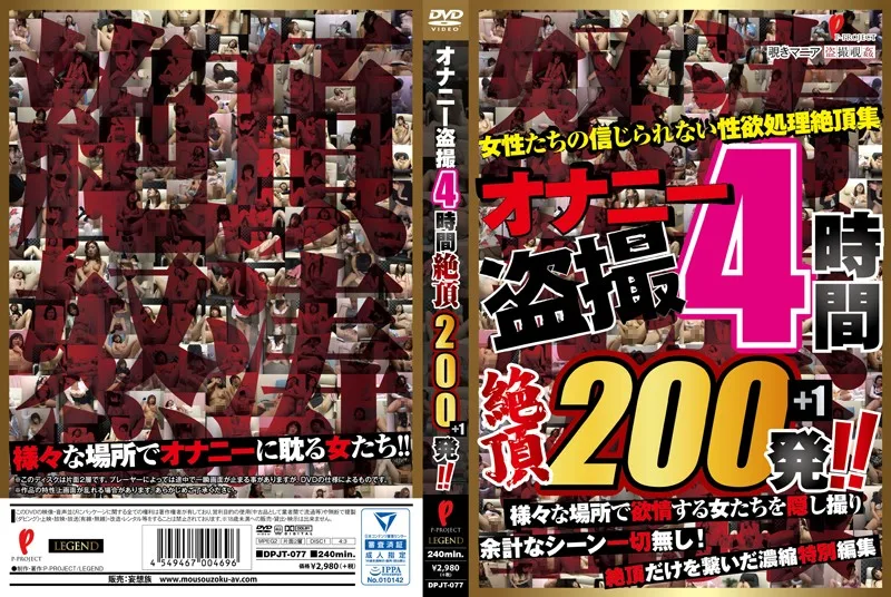 [DPJT-077] 窺淫手淫4乘以200高潮! - R18