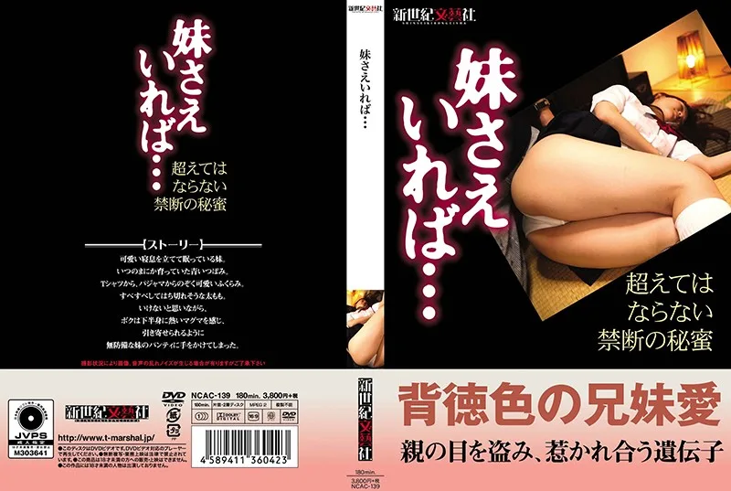 [NCAC-139] 和我妹妹一樣長。 - R18