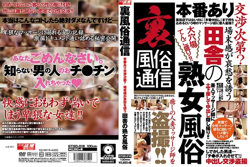 [GTGD-016] 幕後往製作和可談判？ 鄉村邀請悲情的成熟的女人普遍 - R18