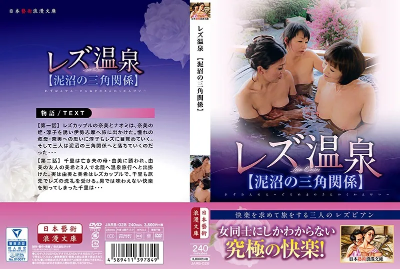 [JARB-028] 女同志溫泉 [三角沼澤] - R18