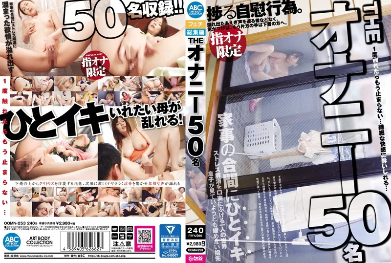 [OOMN-253] 手淫50人 - R18