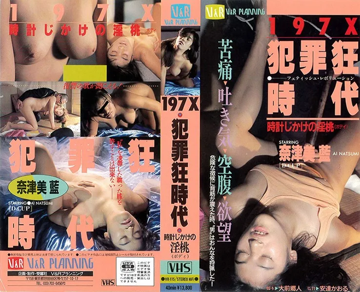 [VR-115] 197X 犯罪 瘋狂 時代 時鐘 的 髒 莫 野 野苗 苗 苗 - R18