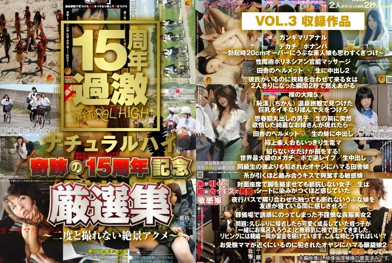 [NHDTA-597-F-3] 15周年的自然高奇跡精心挑選Vol.3 - 驚人的視圖Acme，再也不能採取 - - R18