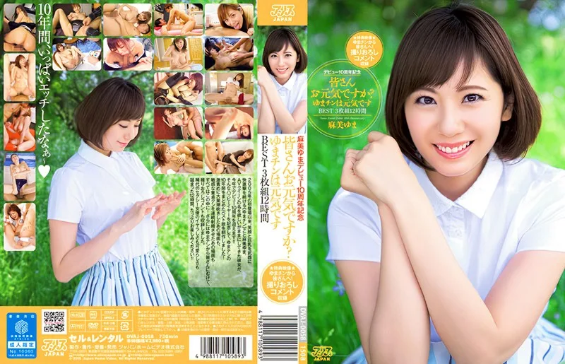 [DVAJ-0058] 阿瑪米·尤馬首次亮相10周年，你好嗎？ 尤馬欽很好，BEST3張12小時 - R18