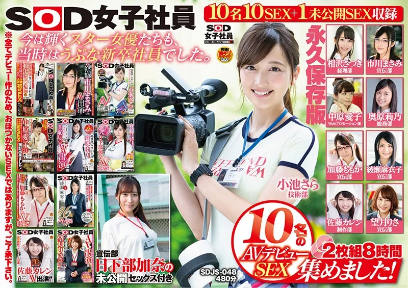 [SDJS-048] SOD 女員工 10 AV debut 收集！ 2 張 8 小時廣告部與未發佈的的日下卡納永久保存版本 - R18