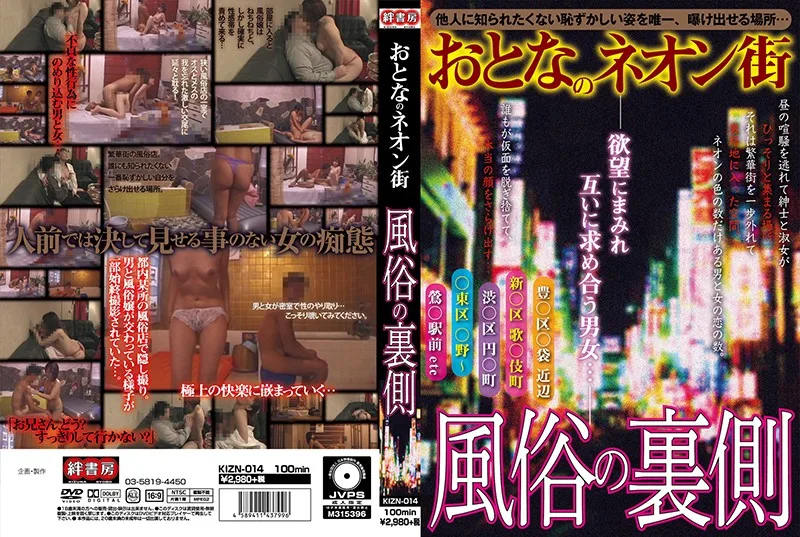 [KIZN-014] 前霓虹燈街，習俗的背後 - R18