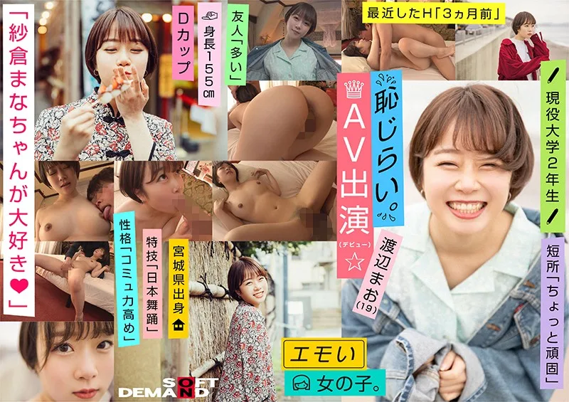 [EMOI-009] 情緒女孩 / 恥辱 AV 外觀 (debut) / "愛倉倉馬娜" / D 杯 / 身高 155 釐米 / 活躍大學二年級 / 渡邊馬奧 (19) - R18