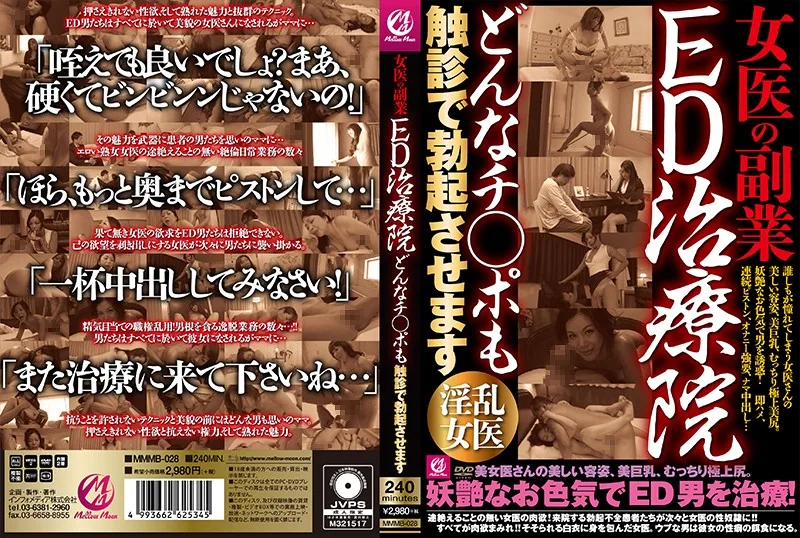 [MMMB-028] 女醫生的副業 ED 治療院 任何 chi_po 都通過觸覺進行勃起 - R18