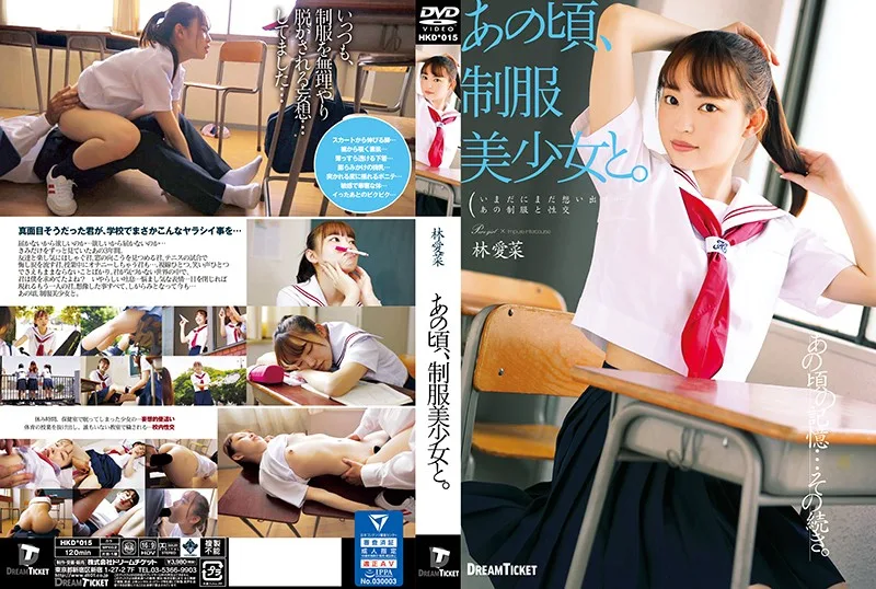 [HKD-015] 在那些日子裡,制服是美麗的女孩。 林愛菜 - R18