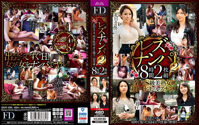 [EMAF-596] 女同性戀南帕 2 8 小時 2 件套 - R18