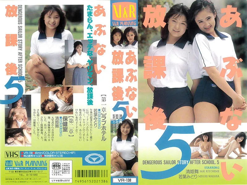 [VR-138] 放學后5 - R18