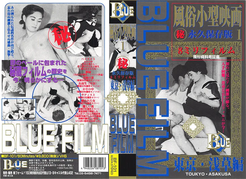 [BF-101] 藍色電影 1 風俗小電影 東京淺草 - R18