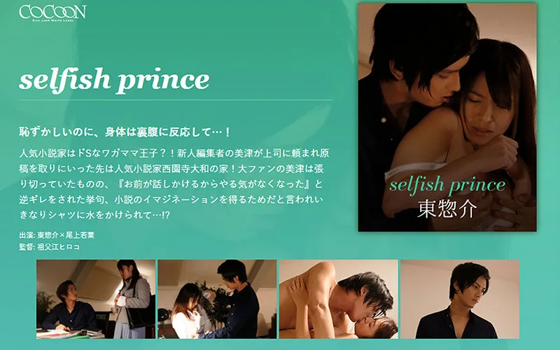 [SILKC-202] selfish prince-東惣介- - R18