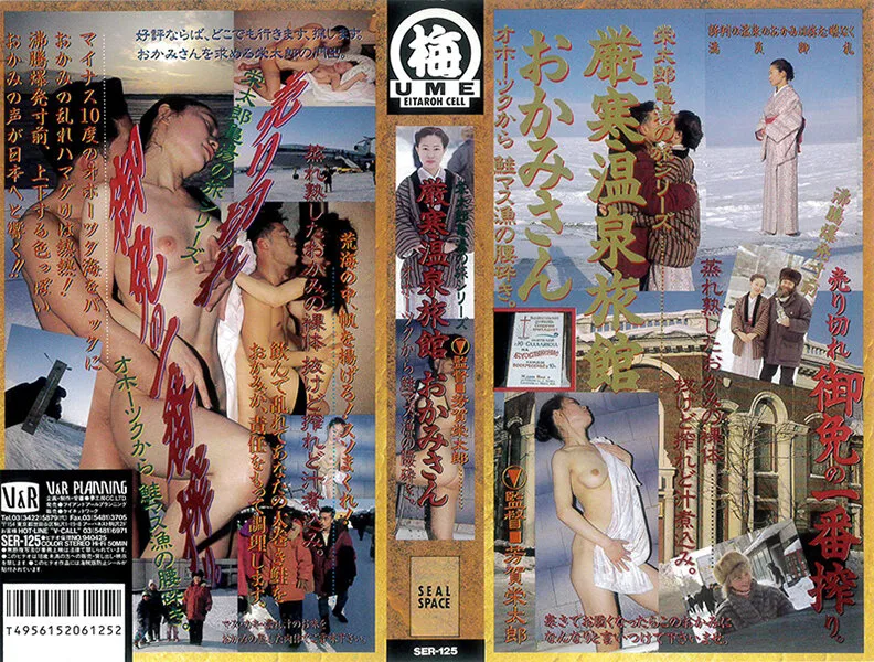 [ER-125] 嚴寒溫泉旅館 - R18