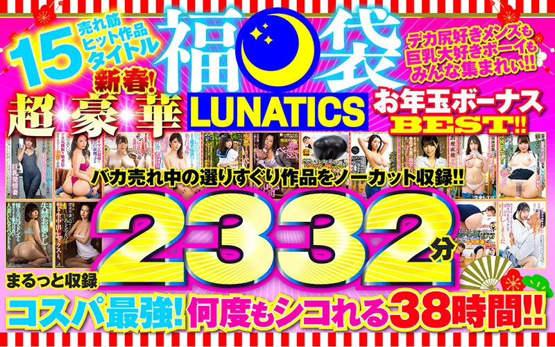 [TICS-004] 【福袋】 LUNATICS！ 新春！ 超級豪華新年獎金最佳！！ 暢銷熱門作品 15 標題丸子收錄 2332 分鐘 - R18