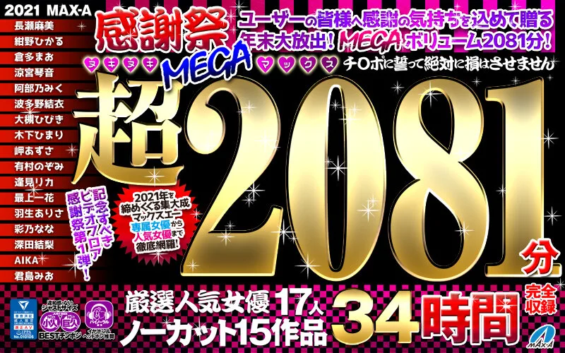 [MAXAF-001] 【福袋】 MAX-A 2021 感恩節努基超級 MEGA 最大 2081 分鐘 - R18
