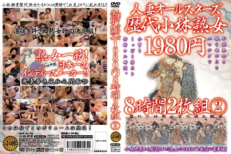 [KBKD-337] 已婚 婦女 全明星 歷屆 小林 成熟 8 小時 2 件 2 - R18