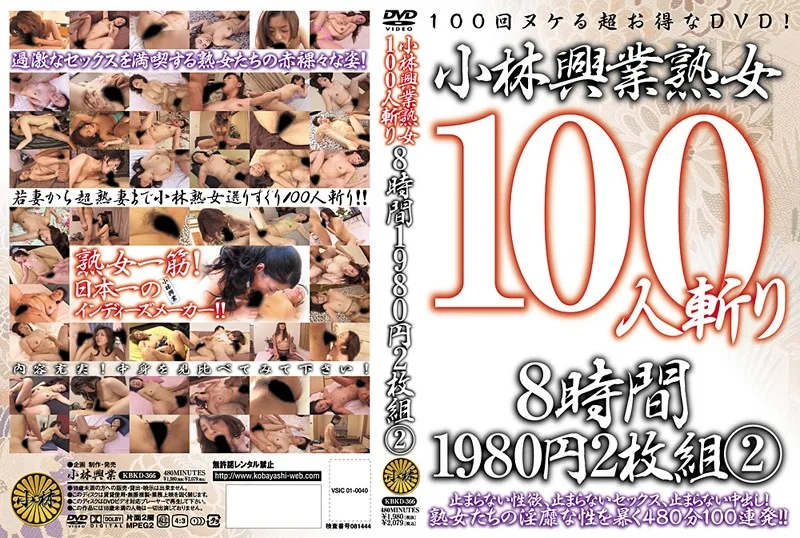 [KBKD-366] 小林興業 成熟 女人 100 斬 8 小時 1980 日元 2 件 2 - R18