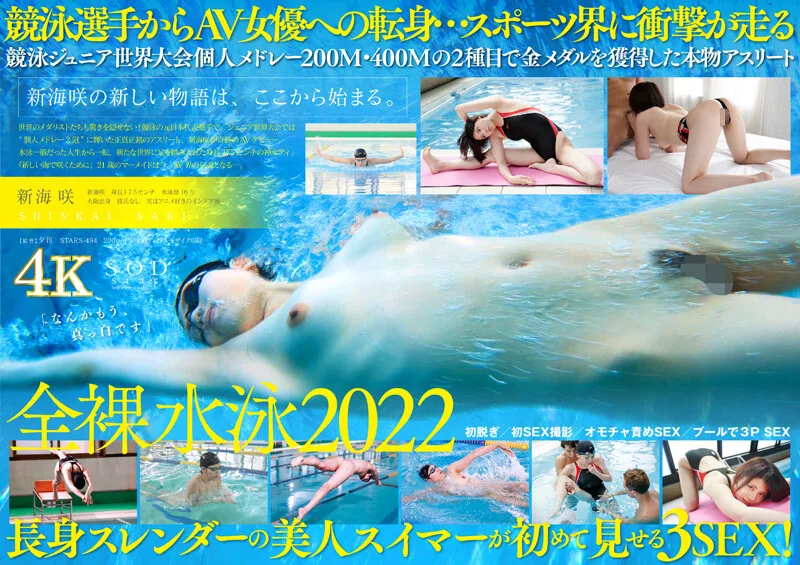 [STARS-494] 日本游泳國家隊運動員新海崎AV DEBUT [努庫在壓倒性的4K視頻！ 】 - R18